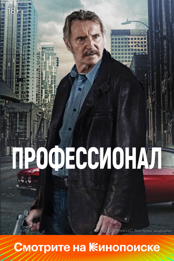 Профессионал 2024 смотреть онлайн бесплатно